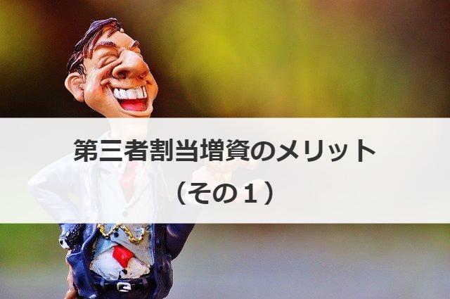 第三者割当増資のメリット（その１）