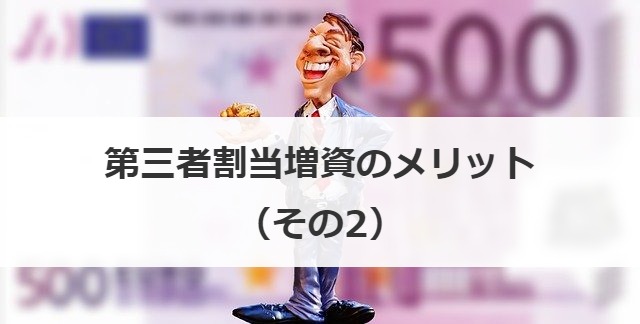 第三者割当増資のメリット（その2）