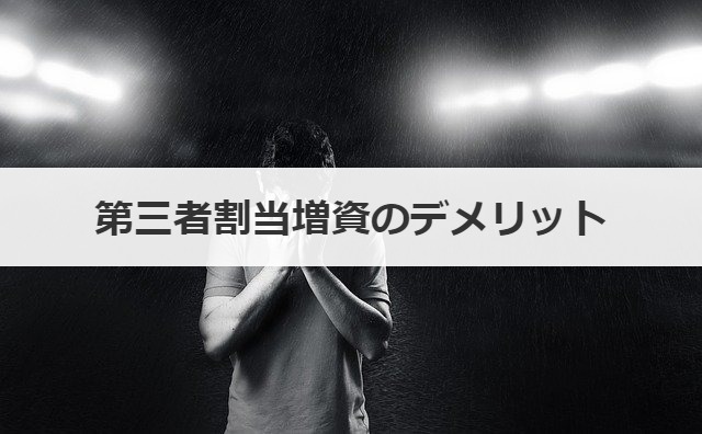 第三者割当増資のデメリット