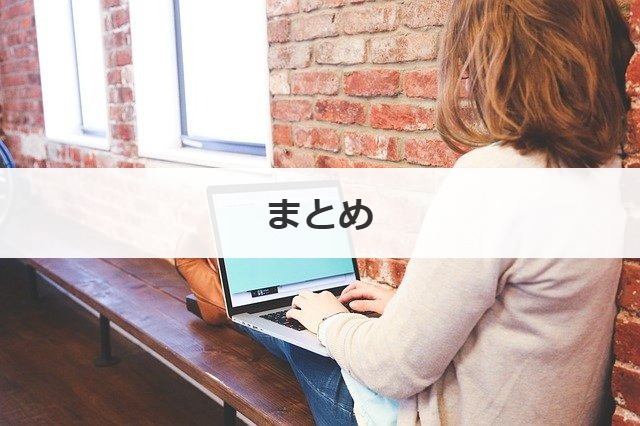 まとめ