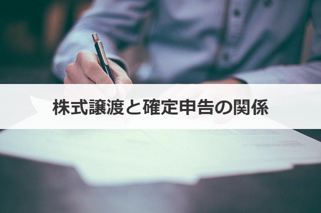 株式譲渡と確定申告の関係