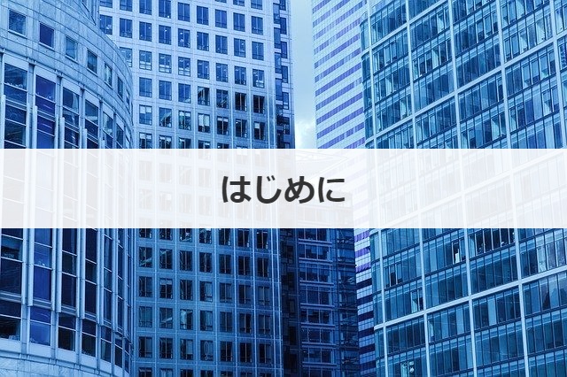 はじめに
