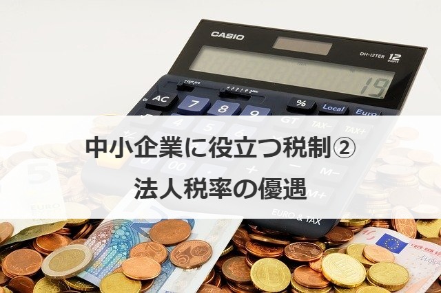 中小企業に役立つ税制②法人税率の優遇