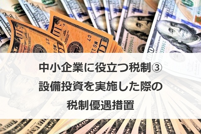 中小企業に役立つ税制③設備投資を実施した際の税制優遇措置