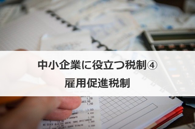 中小企業に役立つ税制④雇用促進税制