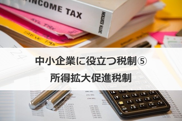 中小企業に役立つ税制⑤所得拡大促進税制