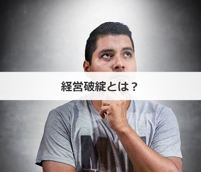 経営破綻とは？