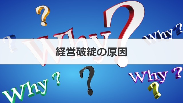 経営破綻の原因