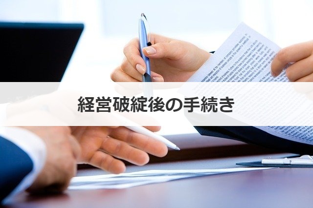 経営破綻後の手続き