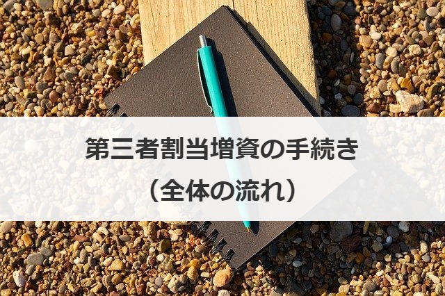 第三者割当増資の手続き（全体の流れ）