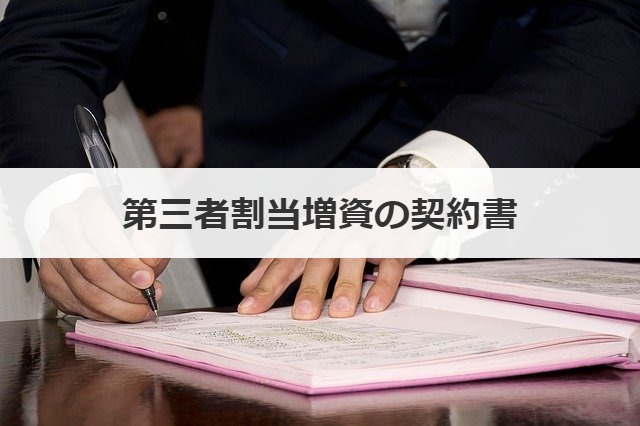 第三者割当増資の契約書