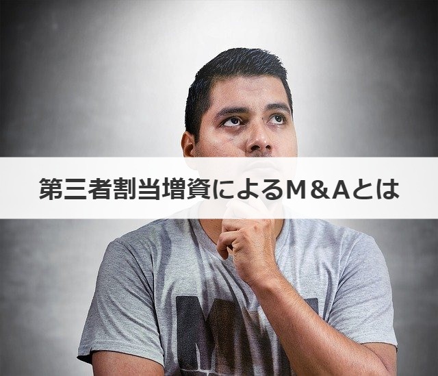 第三者割当増資によるM＆Aとは