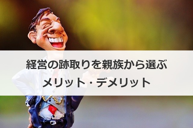 経営の跡取りを親族から選ぶメリット・デメリット