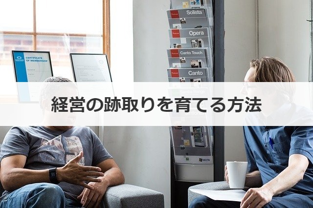 経営の跡取りを育てる方法