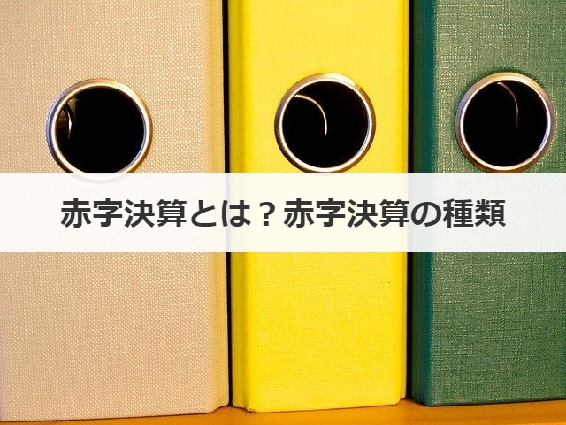 赤字決算とは？赤字決算の種類
