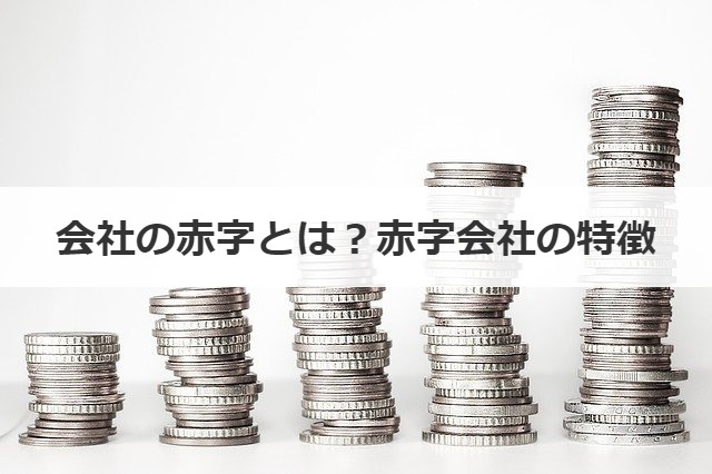 会社の赤字とは？赤字会社の特徴
