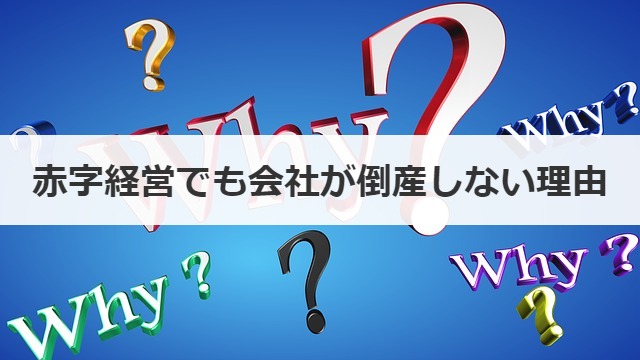 赤字経営でも会社が倒産しない理由