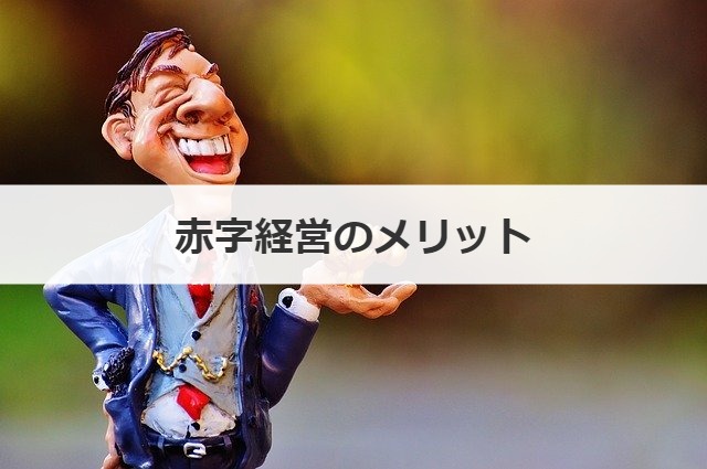 赤字経営のメリット