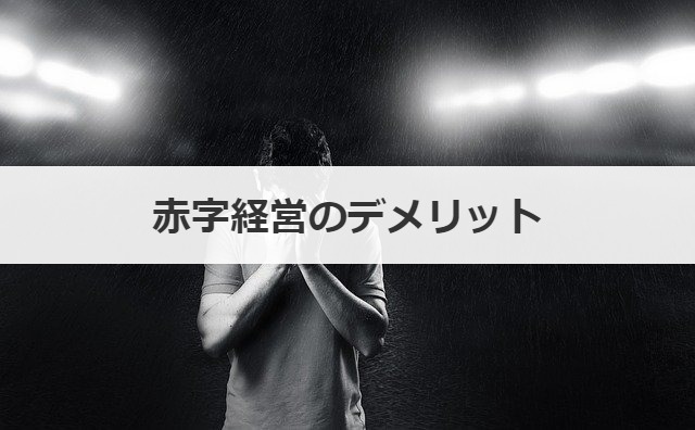 赤字経営のデメリット