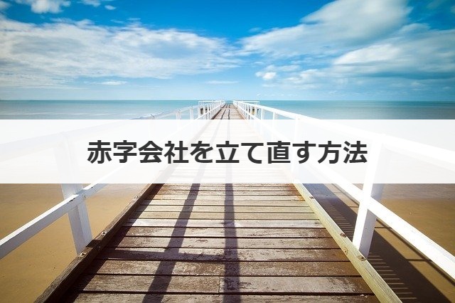 赤字会社を立て直す方法