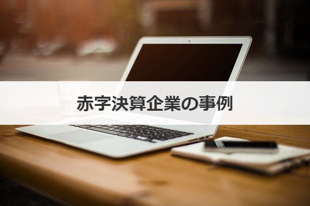 赤字決算企業の事例