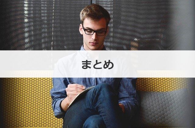 まとめ