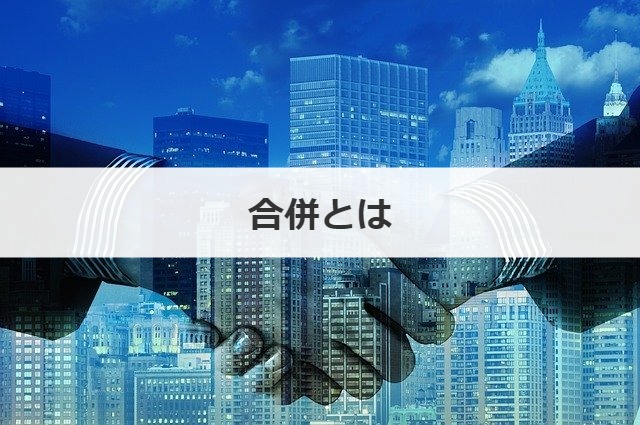 合併とは