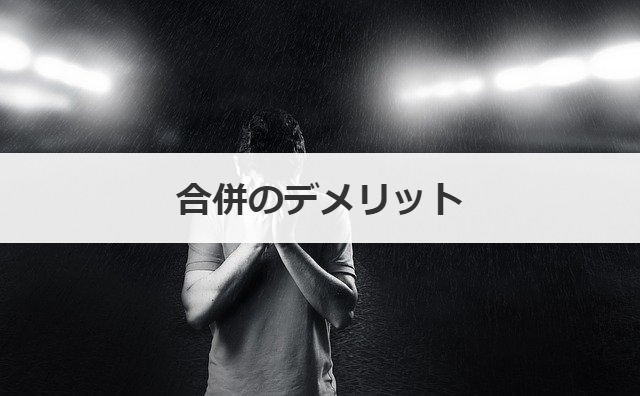 合併のデメリット