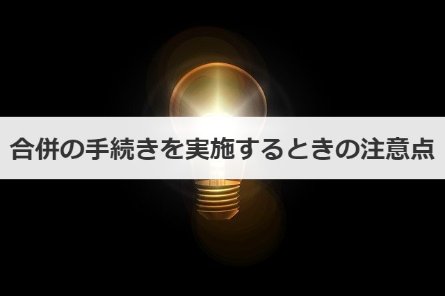 合併の手続きを実施するときの注意点