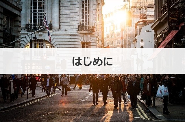 はじめに