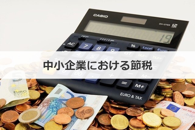 中小企業における節税
