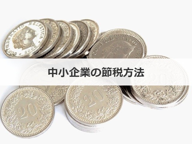 中小企業の節税方法