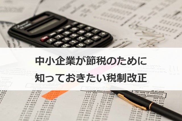 中小企業が節税のために知っておきたい税制改正