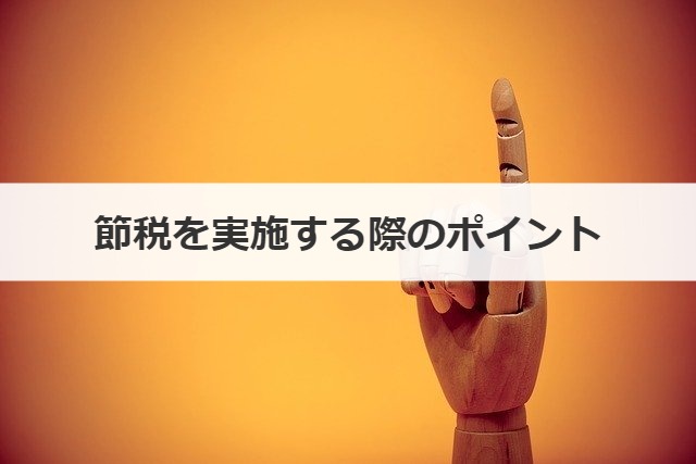 節税を実施する際のポイント