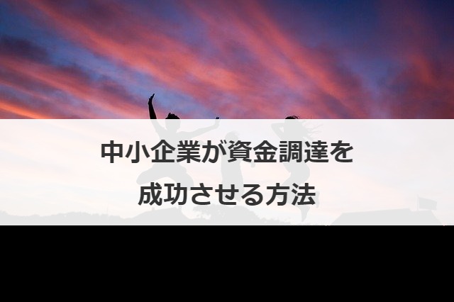 中小企業が資金調達を成功させる方法