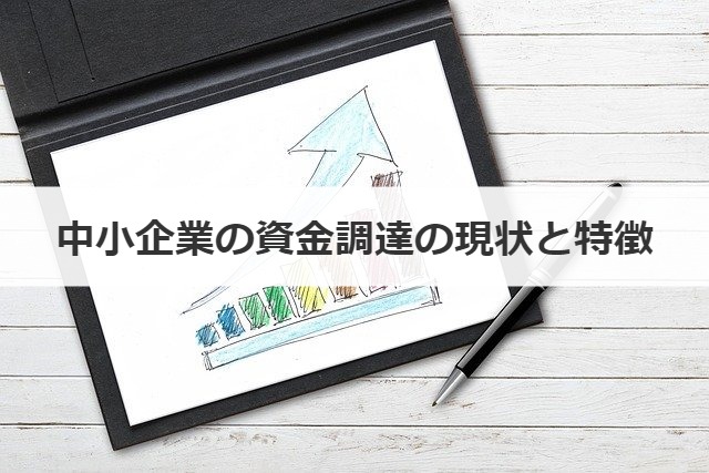 中小企業の資金調達の現状と特徴
