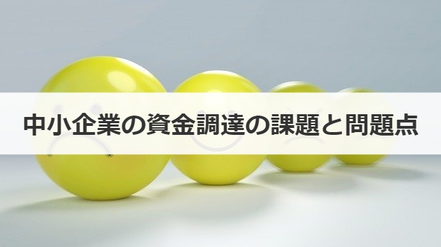 中小企業の資金調達の課題と問題点