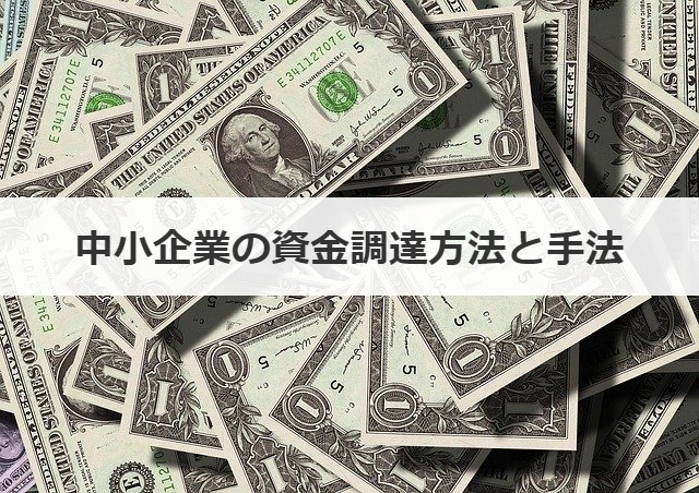中小企業の資金調達方法と手法