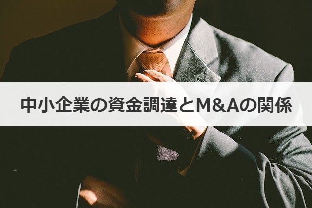 中小企業の資金調達とM&Aの関係