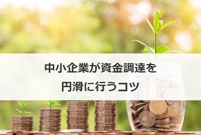 中小企業が資金調達を円滑に行うコツ