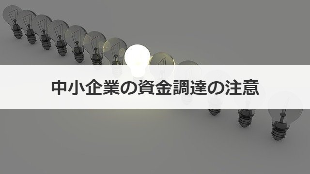 中小企業の資金調達の注意
