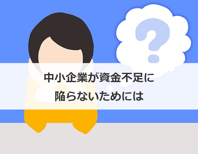 中小企業が資金不足に陥らないためには
