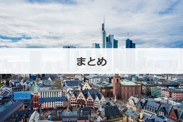 まとめ