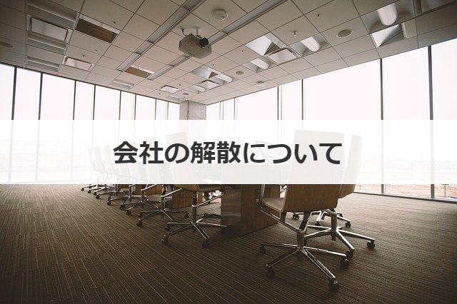 会社の解散について