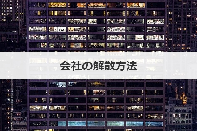 会社の解散方法
