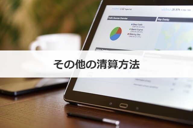 その他の清算方法