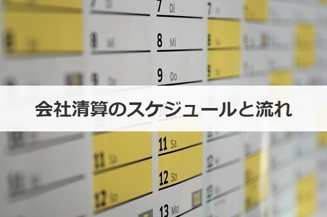会社清算のスケジュールと流れ