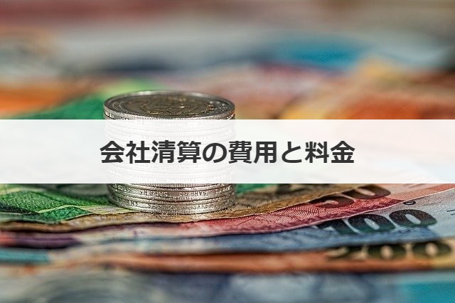 会社清算の費用と料金