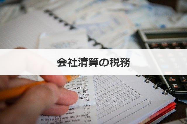 会社清算の税務