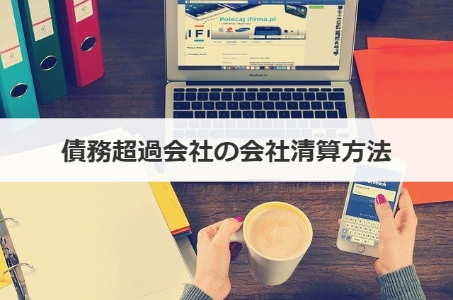 債務超過会社の会社清算方法